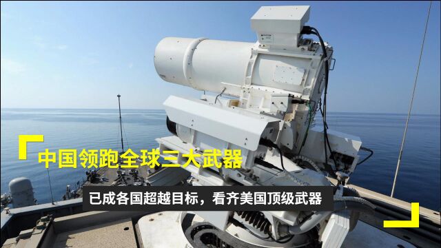 中国领跑全球三大武器,已成各国超越目标,看齐美国顶级武器