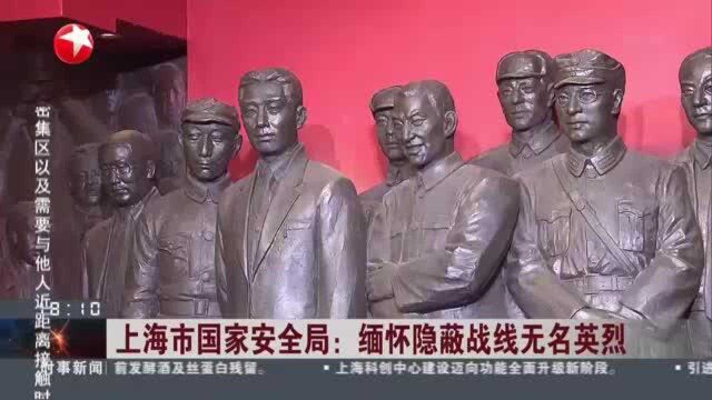 上海市国家安全局:缅怀隐蔽战线无名英烈