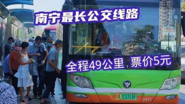 实拍南宁最长公交线路,全程49公里28个站,票价5元,你坐过吗?