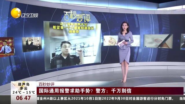 国际通用报警求助手势?警方:千万别信