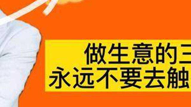 做生意的三条底线 永远不要去触碰这些底线