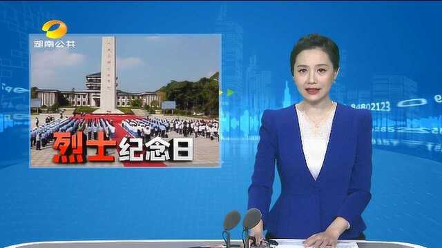 湖南革命陵园:举行“传承英烈志 奋进新征程”烈士纪念日活动