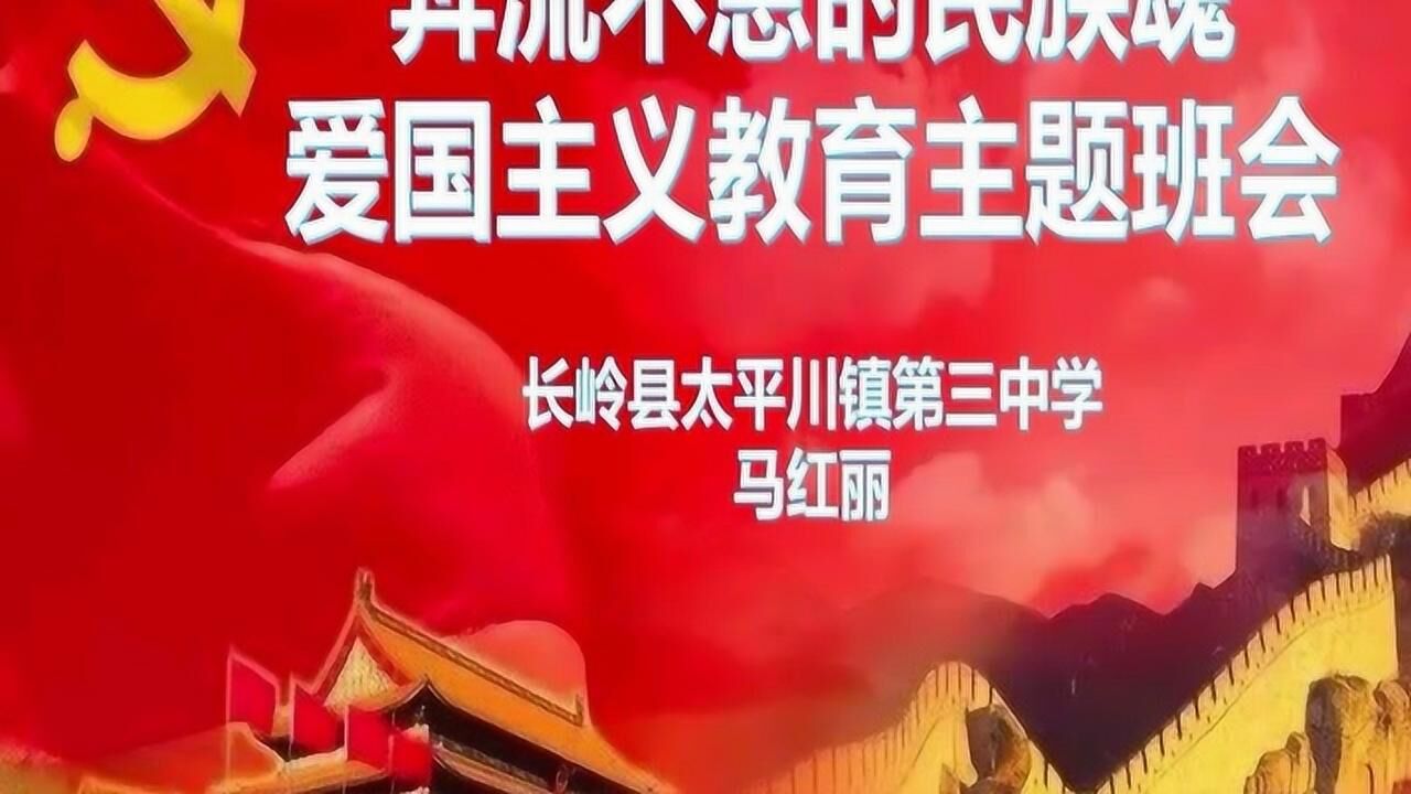 长岭县太平川镇第三中学《奔流不息的民族魂爱国主义教育主题班会》