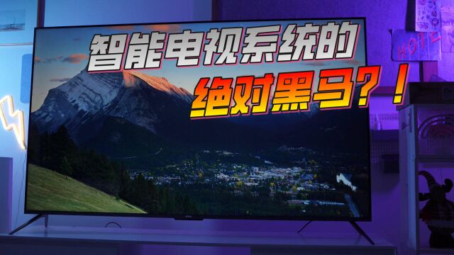 智能电视系统、交互上,这家厂商,绝对是实力超群的黑马!