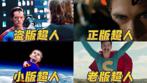 影视中不同的超人，小版超人也非常厉害，盗版超人很中二#国庆好片不荐不散#