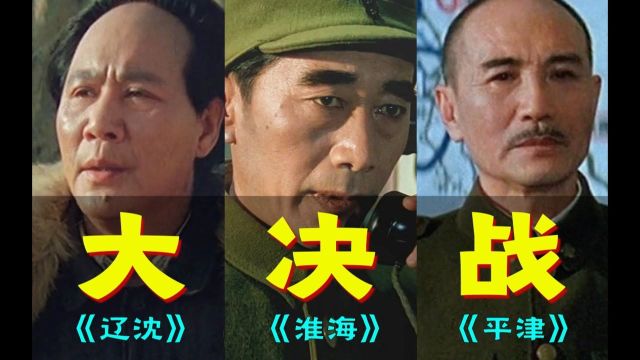 电影最TOP:不可复制的国产史诗巨作《大决战》三部曲