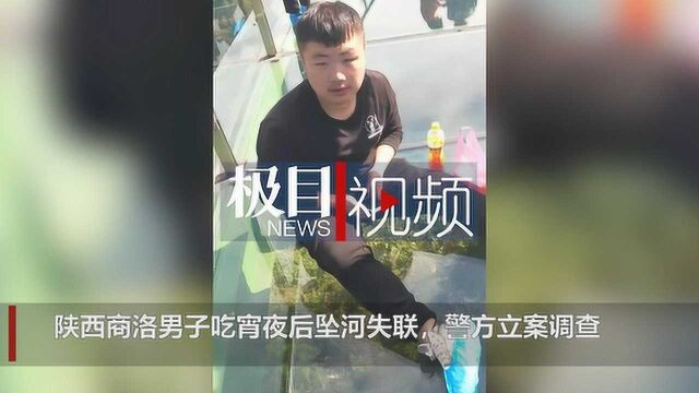 陕西商洛男子吃宵夜后坠河失联,警方立案调查