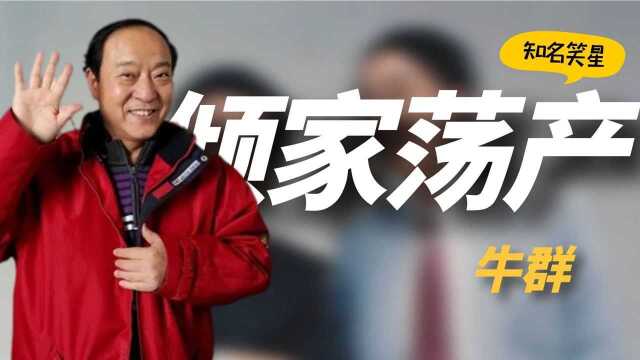 当红时抛下冯巩去当官,58岁家庭破裂,71岁的牛群如今怎么样了