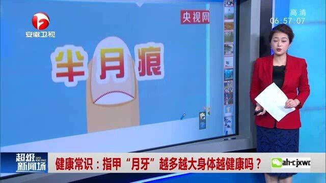 健康常识:指甲“月牙”越多越大身体越健康吗?