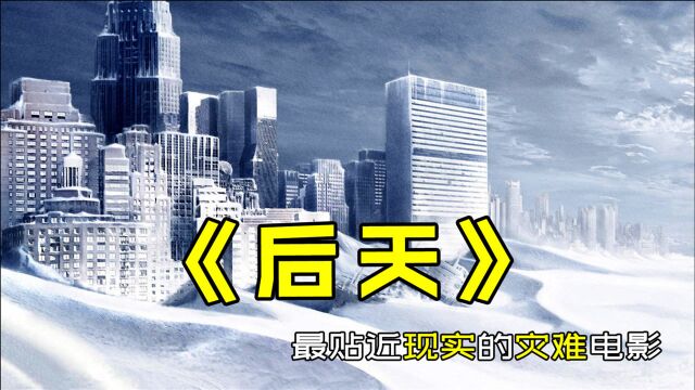 照进现实的灾难电影,地球进入冰川时代《后天》