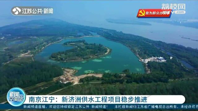 南京江宁:新济洲供水工程项目稳步推进