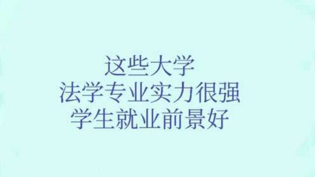 这些大学法学专业实力很强,学生就业前景好