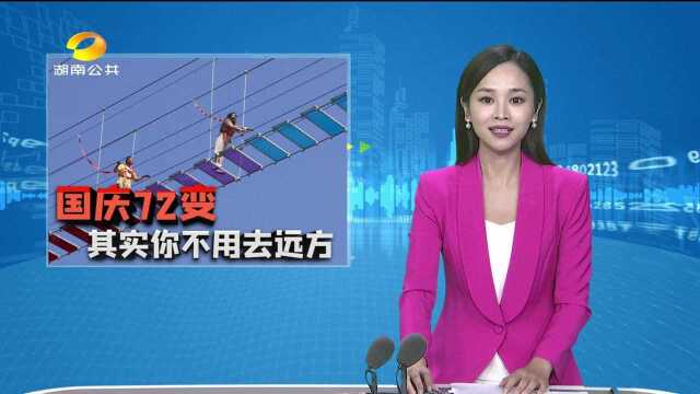 郴州宜章莽山燕子岩:新增多处网红打卡景点 国庆出游好去处 株洲攸县:旧村部变身民宿酒店