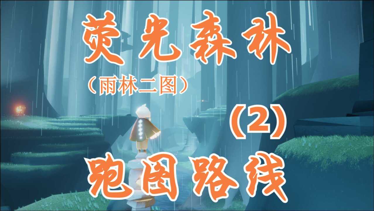 光遇:雨林图二跑图路线(p2)