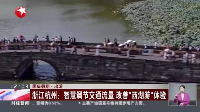 国庆假期.出游:浙江杭州:智慧调节交通流量 改善“西湖游”体验