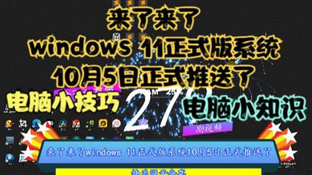 来了来了windows 11正式版系统10月5日正式推送了