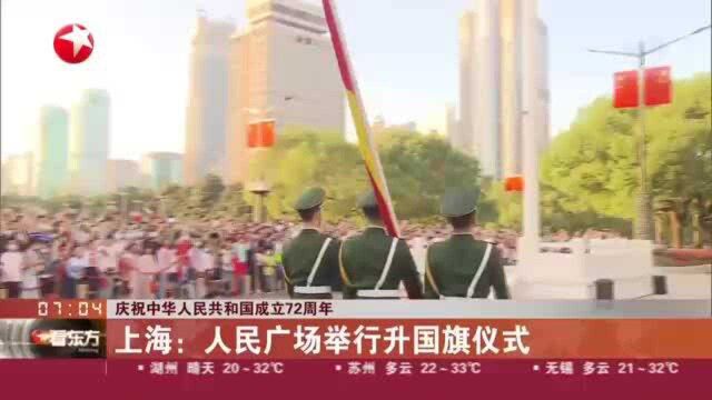 庆祝中华人民共和国成立72周年:上海——人民广场举行升国旗仪式