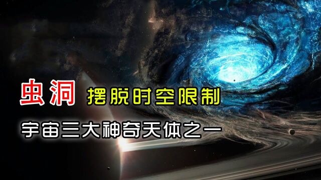 虫洞——摆脱时空限制,宇宙三大神奇天体之一