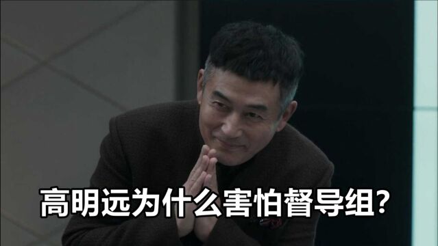 高明远为什么那么害怕督导组?可不是因为他们是中央派下来的