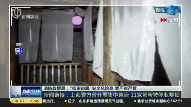 消防救援局:“密室逃脱”安全风险高 要严查严管 新闻链接——上海警方曾开展集中整治 11家场所被停业整顿