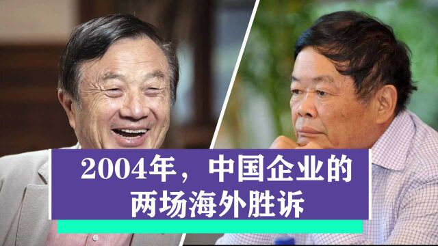 福耀反倾销案,华为反侵权案,2004年的两场胜诉,为何至今不能忘