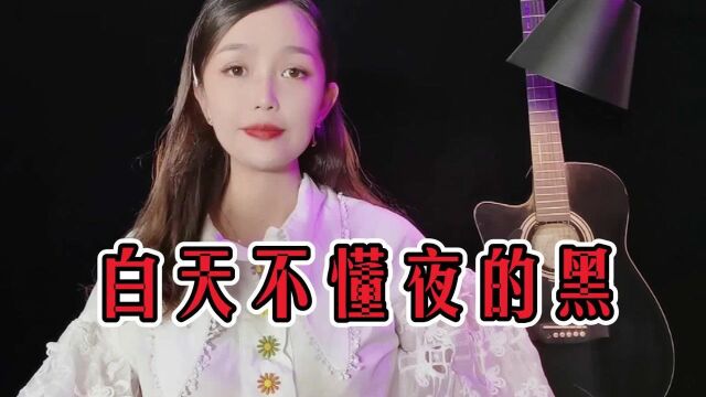 一首《白天不懂夜的黑》歌声淡淡的忧伤,句句戳心,太好听了!