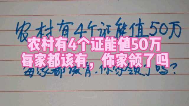 农村有4个证能值50万,每家都该有,你家领了吗