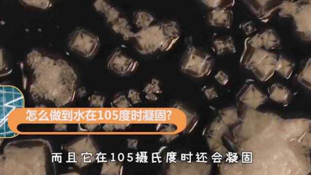 水加热到105度实居然会凝固,这里面有什么物理原理?来看看科学家的实验!