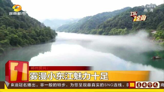 十一假期游湖南 雾漫小东江魅力十足 莽山五指峰惊现云海景观