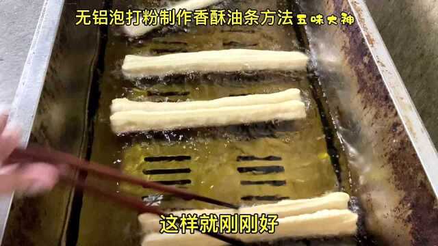 无铝泡打粉制作香酥油条完整过程,做出来的油条蓬松酥香,隔壁家的小孩都馋笑了