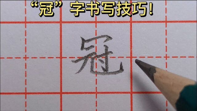 “冠”字结构讲解,秃宝盖为啥不能写太宽?来听老师详细讲解原因