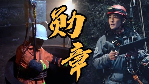 《中国救援·矿难36天》以命护命生死救援，伟大值得歌颂！#《中国救援·绝境36天》创意短视频大赛#