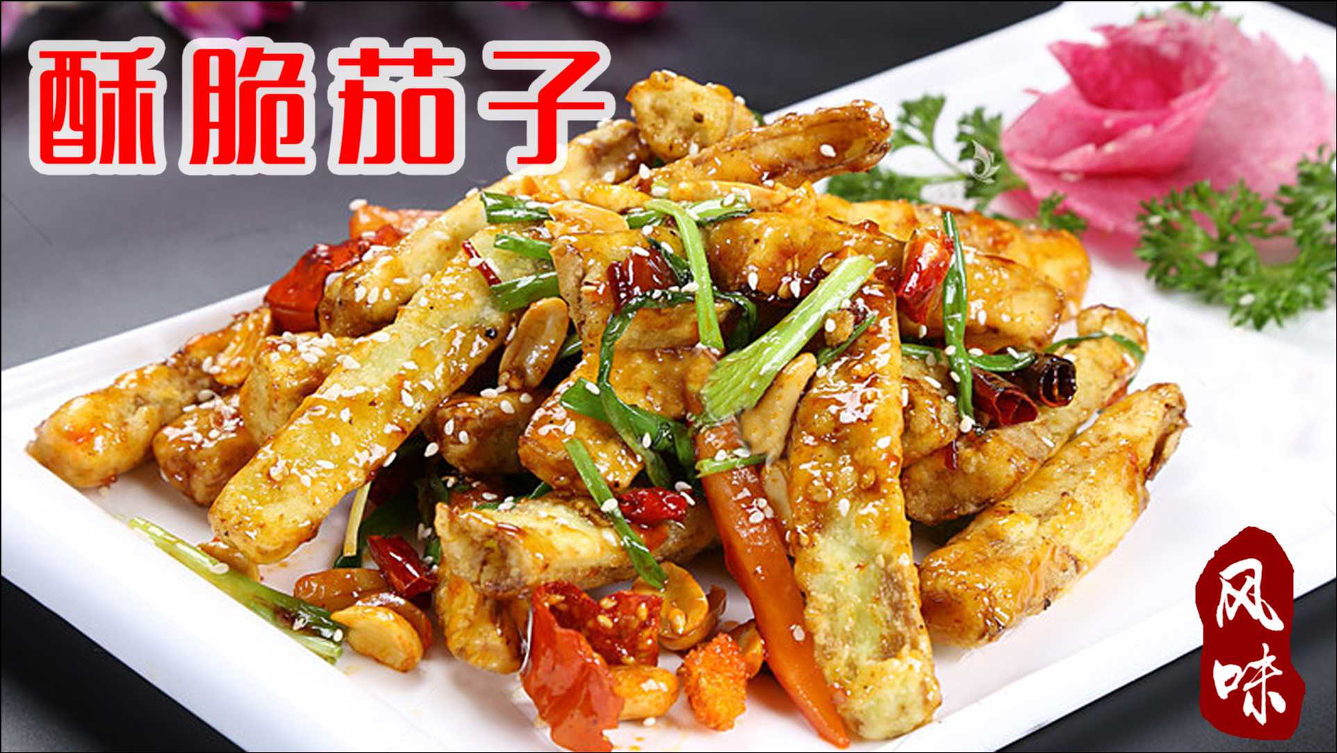 风味茄子怎样做才能又酥又脆头一次吃外表酥脆还不油腻的茄子