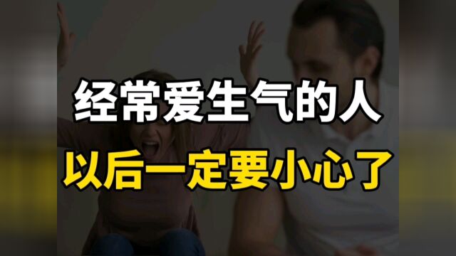 你知道生气产生的危害有多严重吗?四招助你看开一切,不再生气