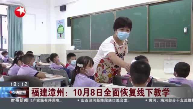 福建漳州:10月8日全面恢复线下教学