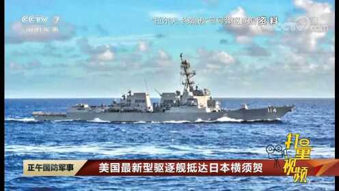 美国最新型驱逐舰抵达日本横须贺，替换“马斯廷”号驱逐舰