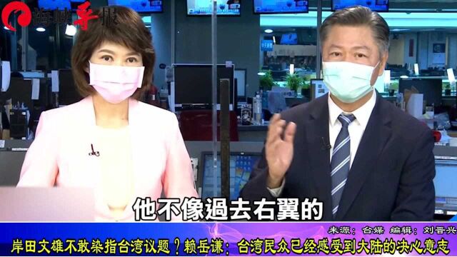 岸田文雄不敢染指台湾议题?赖岳谦:台湾民众已经感受到大陆的决心意志