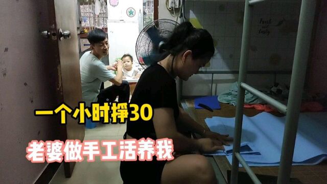 老婆带着2个孩子还做手工活,1个小时能挣30,以后可以养我了