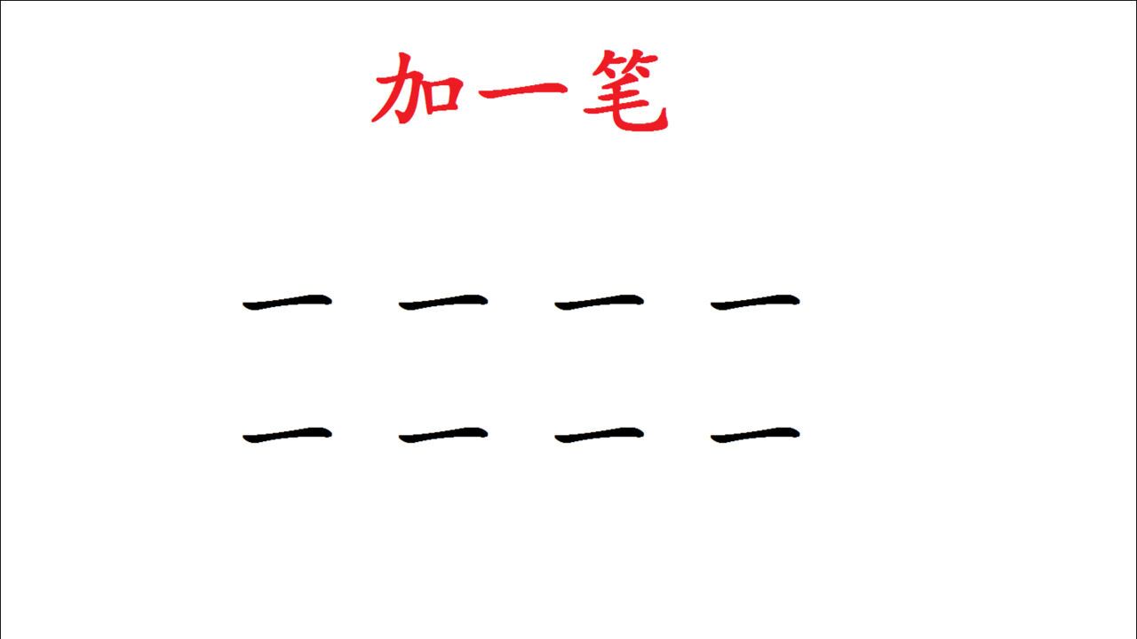 "一"字加一笔:一共8个,你会几个?