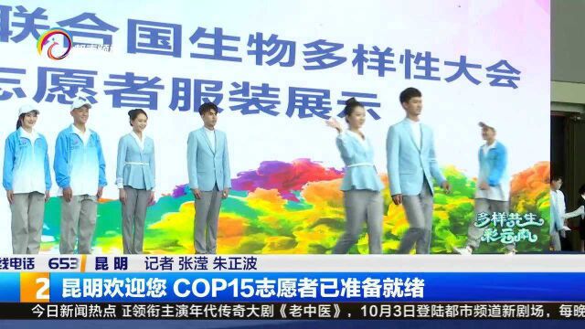 昆明欢迎您 COP15志愿者已准备就绪