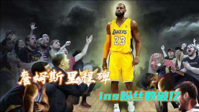 不愧NBA联盟第一人!詹姆斯ins粉丝数破亿,超北美五大联盟粉丝总和!