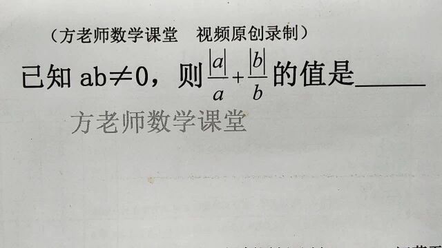 已知ab≠0,怎么求这个式子的值?绝对值的化简计算常考题