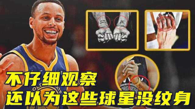 不仔细观察,还以为这些NBA球星没纹身,库里身上七处纹身,邓肯退役后大面积纹身