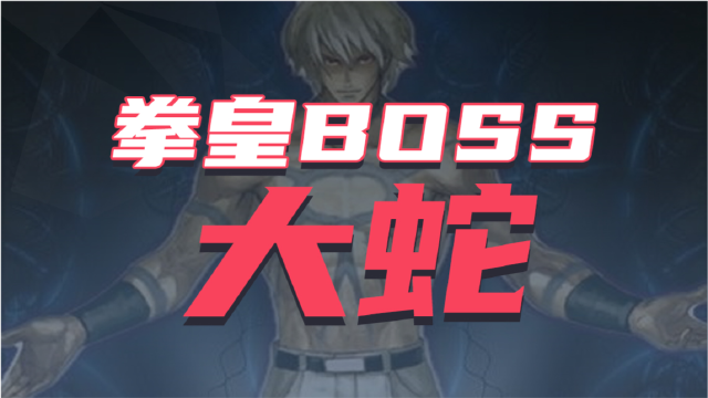 拳皇boss大蛇