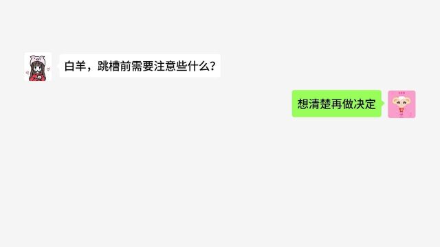 十二星座跳槽前,需要注意什么?