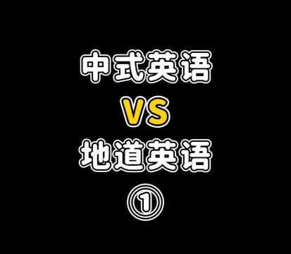 已笑哭!最常说的中式英语,你知道正确的地道说法吗?