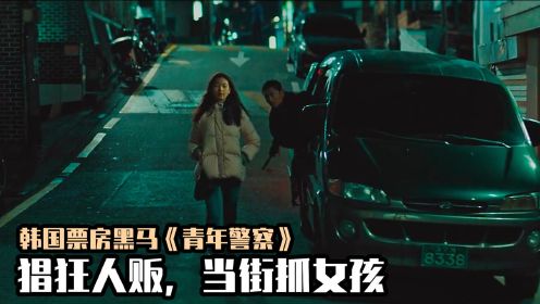韩国人贩子当街抓人，把女孩当成赚钱工具，高分电影《青年警察》