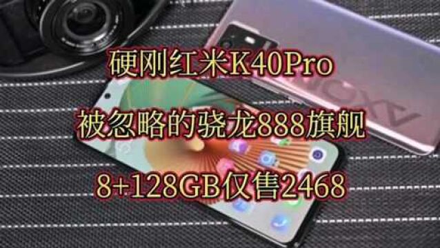 硬刚红米K40Pro,被忽略的骁龙888旗舰,8+128GB仅售2468