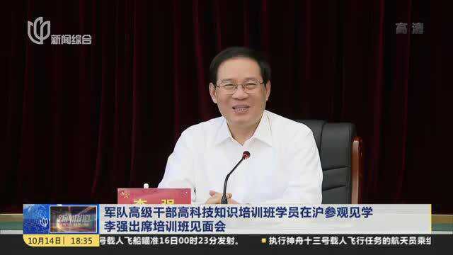 军队高级干部高科技知识培训班学员在沪参观见学 李强出席培训班见面会