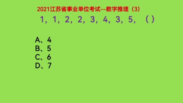 2021江苏事业单位考试,1,1,2,2,3,4,3,5,下一个数是什么